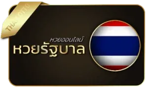 หวยรัฐบาล by munjailotto